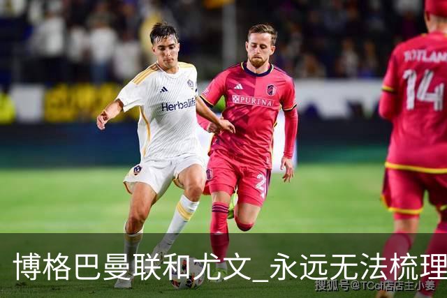博格巴曼联和尤文 永远无法梳理清楚的三角关系